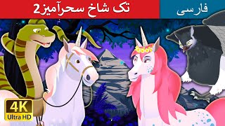 تک شاخ سحرآمیز2 | The Magic Unicorn 2 Story in Persian | @PersianFairyTales