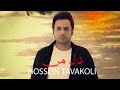 Hossein Tavakoli Dele Man OFFICIAL TRACK حسین توکلی دل من