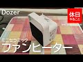 【キャンプ】Dozer ミニセラミックファンヒーターの使い方