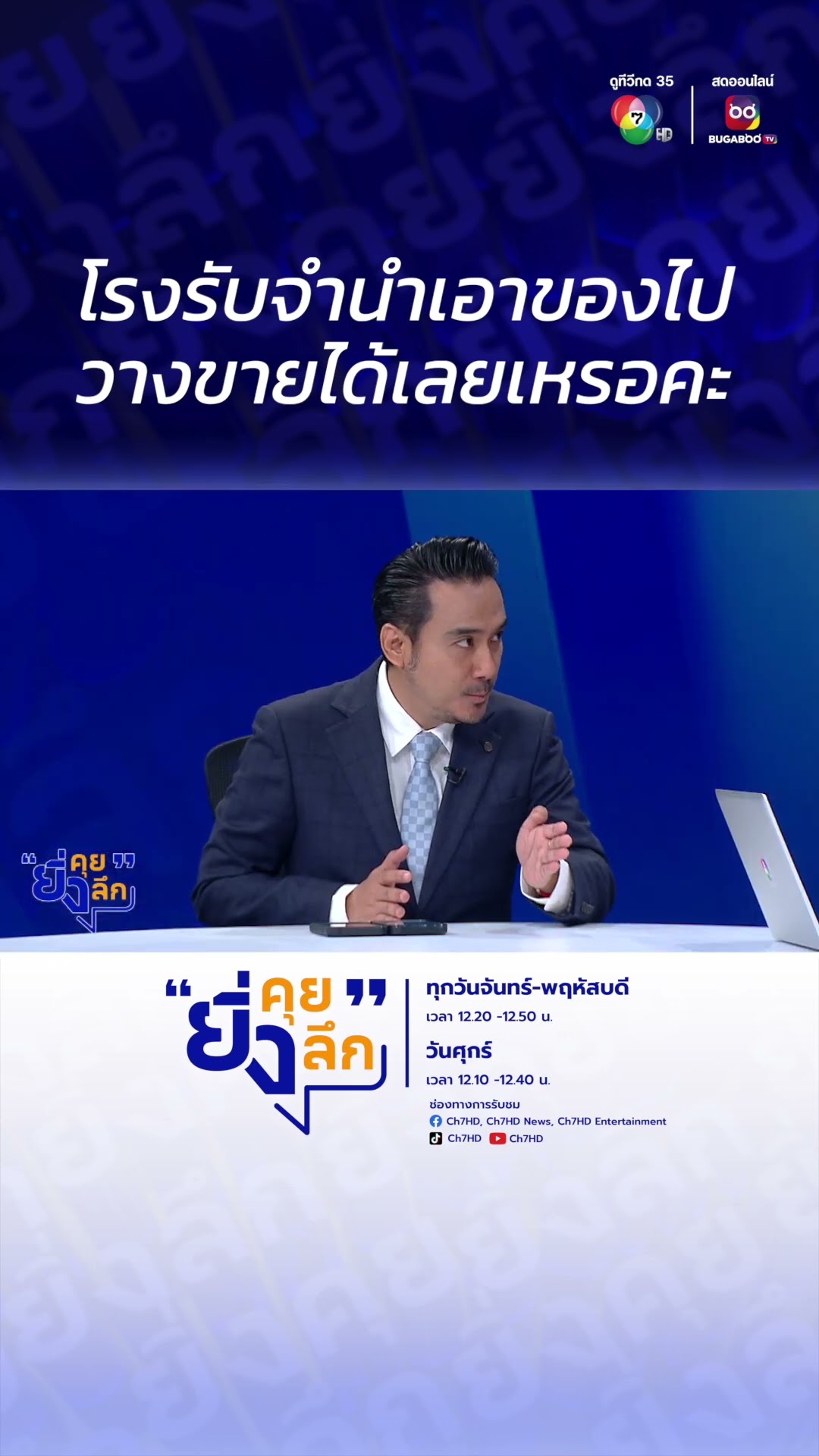 โรงรับจำนำเอาของไปวางขายได้เลยเหรอคะ ? | ไฮไลต์ #ยิ่งคุยยิ่งลึก EP.9 ลืมส่งดอก 6 วัน #ของหลุดจำนำ