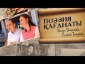 ПОЭЗИЯ ҚАҒАНАТЫ. Рысгүл Досжанова, Еламан Төлеутай