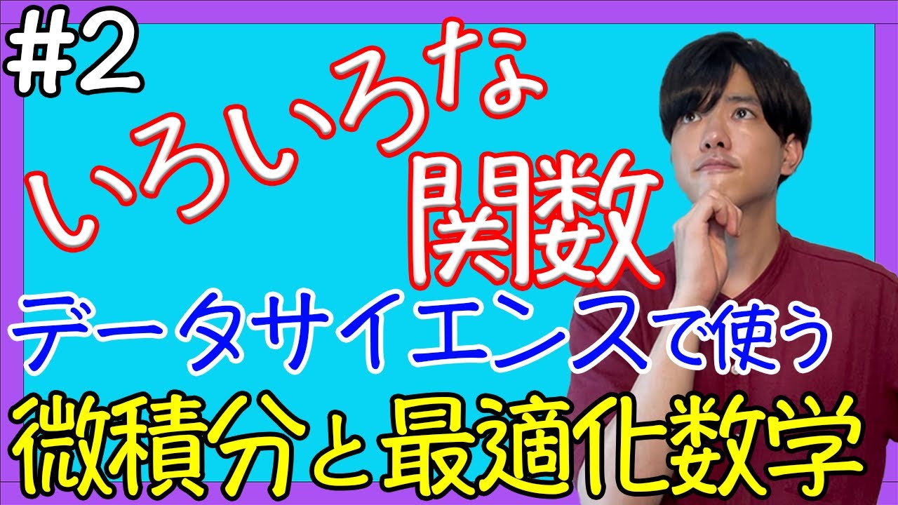 微積分と最適化数学 2 いろいろな関数 Youtube