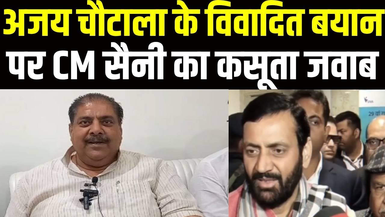 JJP सुप्रीमो Ajay Chautala के शासकों को पीटने वाले बयान पर CM Saini का पलटवार | Ajay Chautala Byan