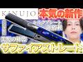 【美髪の神器】KINUJOサファイアストレートが歴史に残るレベルの名作でした。【忖度なしのガチレビュー】- KINUJO Sapphire Straight Pro