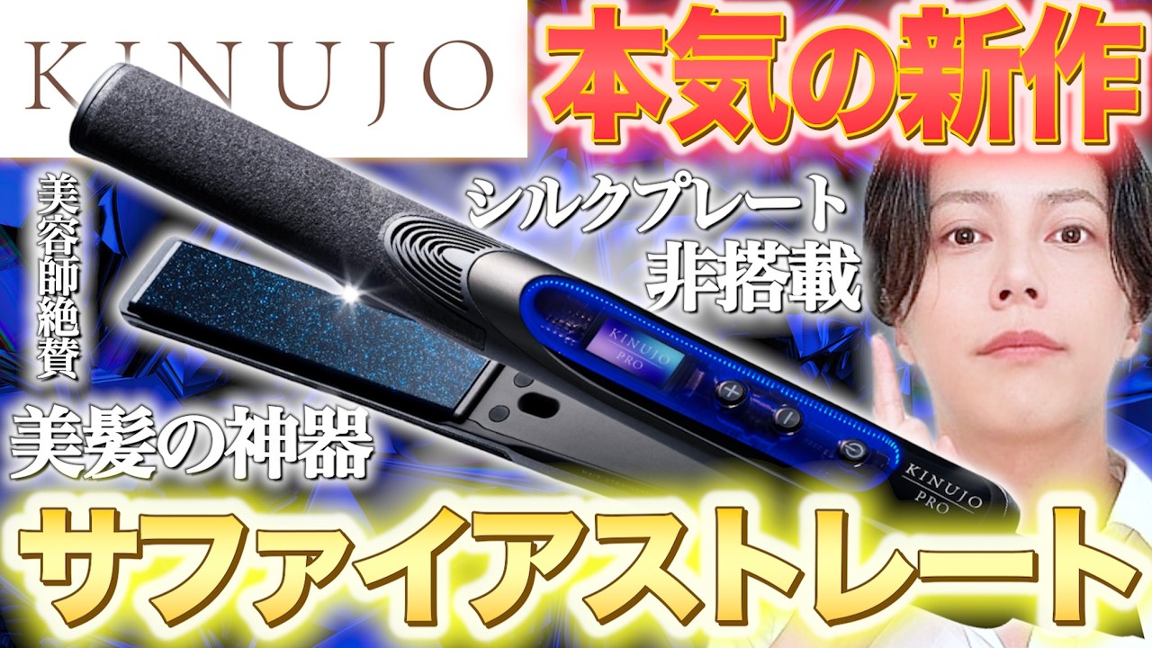 The ultimate tool for beautiful hair] KINUJO Sapphire Straight is