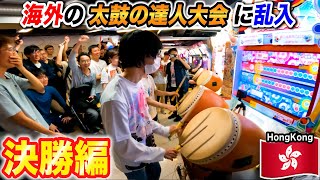 [Final game]Taiko Drum Master: Can a Japanese Nerd Win an Overseas Rhythm Game tournament？[Yomii]