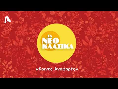 «Κοινές αναφορές»: Η γλυκιά μελωδία των Νεοκλασικών