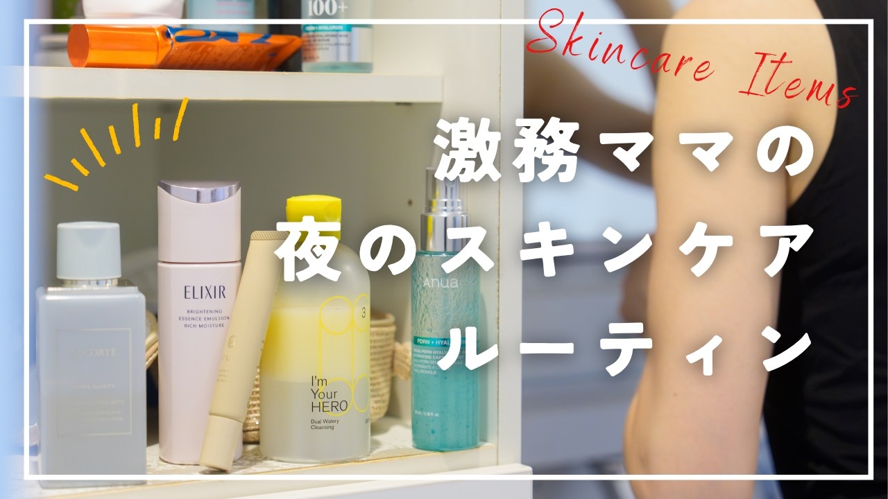 疲れていてもこれだけはやる。多忙ママのリアルなナイトスキンケアルーティン