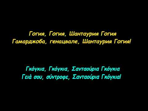 песня гогия