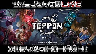 【TEPPEN】アルティメットカードバトル！ランクマッチ