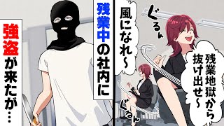 【漫画】上司から押し付けられた仕事で毎日のように残業を強制させられ心身を壊していた私。そんなある日、突然会社に強盗も現れるという悲劇も起こり...！？→「あんたは...！」限界を迎えてしまった結果..