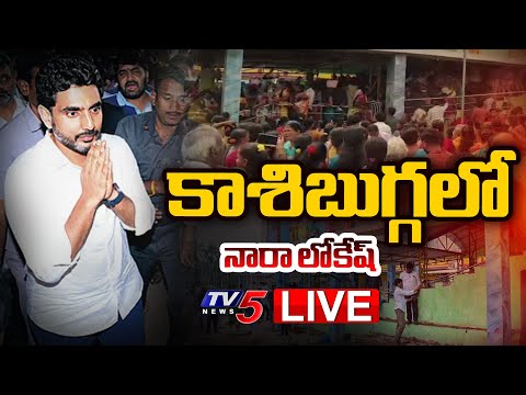 LIVE : కాశిబుగ్గలో నారా లోకేష్  | Nara Lokesh at Kasibugga | AP News News |  TV5 News - TV5NEWS
