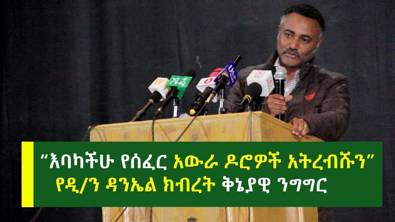 እባካችሁ የሰፈር አውራ ዶሮዎች አትረብሹን | የዲ/ን ዳንኤል ክብረት ቅኔያዊ ንግግር