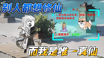 [MULTI SUB]完结动画【别人都想修仙，而我是唯一真仙】老子无敌了！你就来了！#沙雕动画 #SDQM #沙雕轻漫