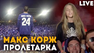 Макс Корж - Пролетарка (LIVE) Минск. Стадион 