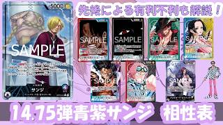 ワンピースカード　青紫サンジ 12弾環境】青紫サンジのデッキレシピと回し方・相性を徹底解説