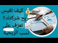 نسب الربحية في التحليل المالي شرح سهل مع أمثلة عملية