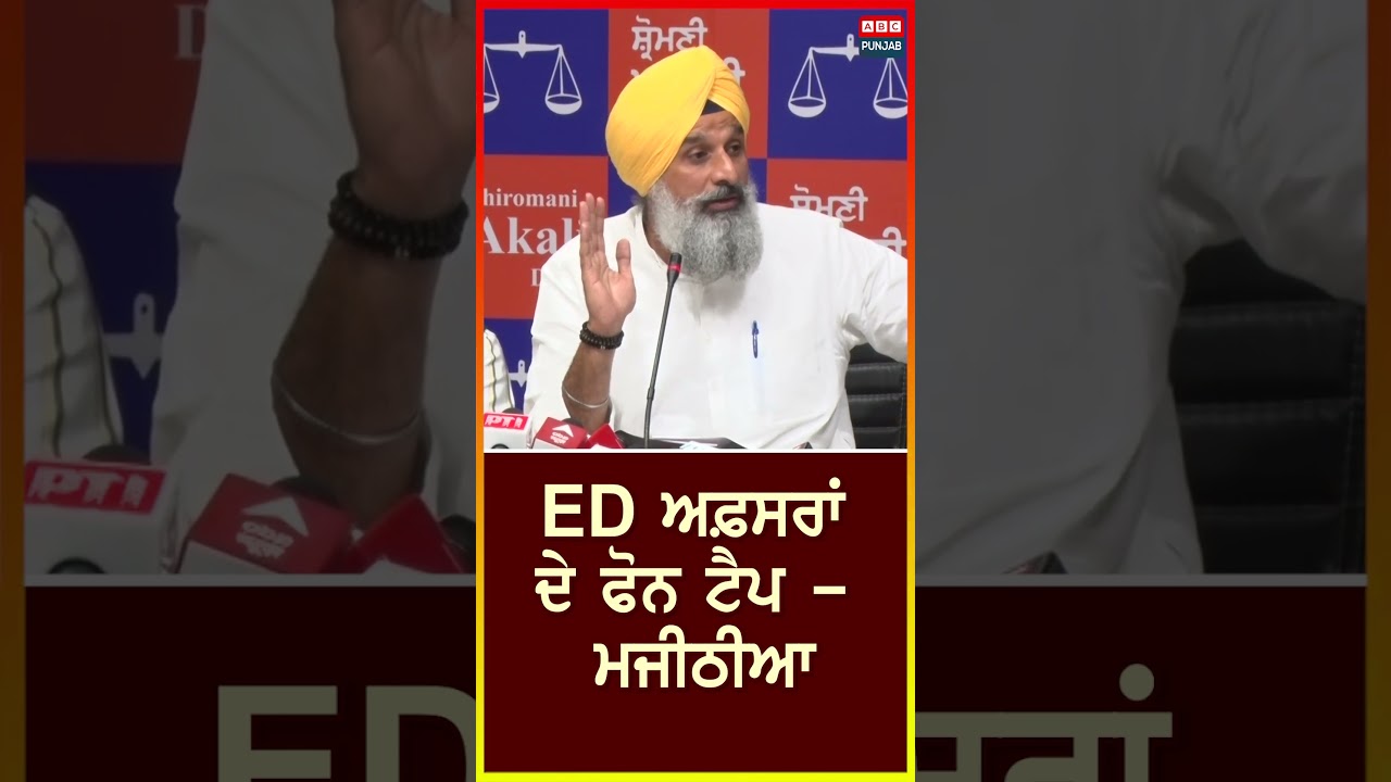 ED ਅਫ਼ਸਰਾਂ ਦੇ ਫੋਨ ਟੈਪ- ਮਜੀਠੀਆ