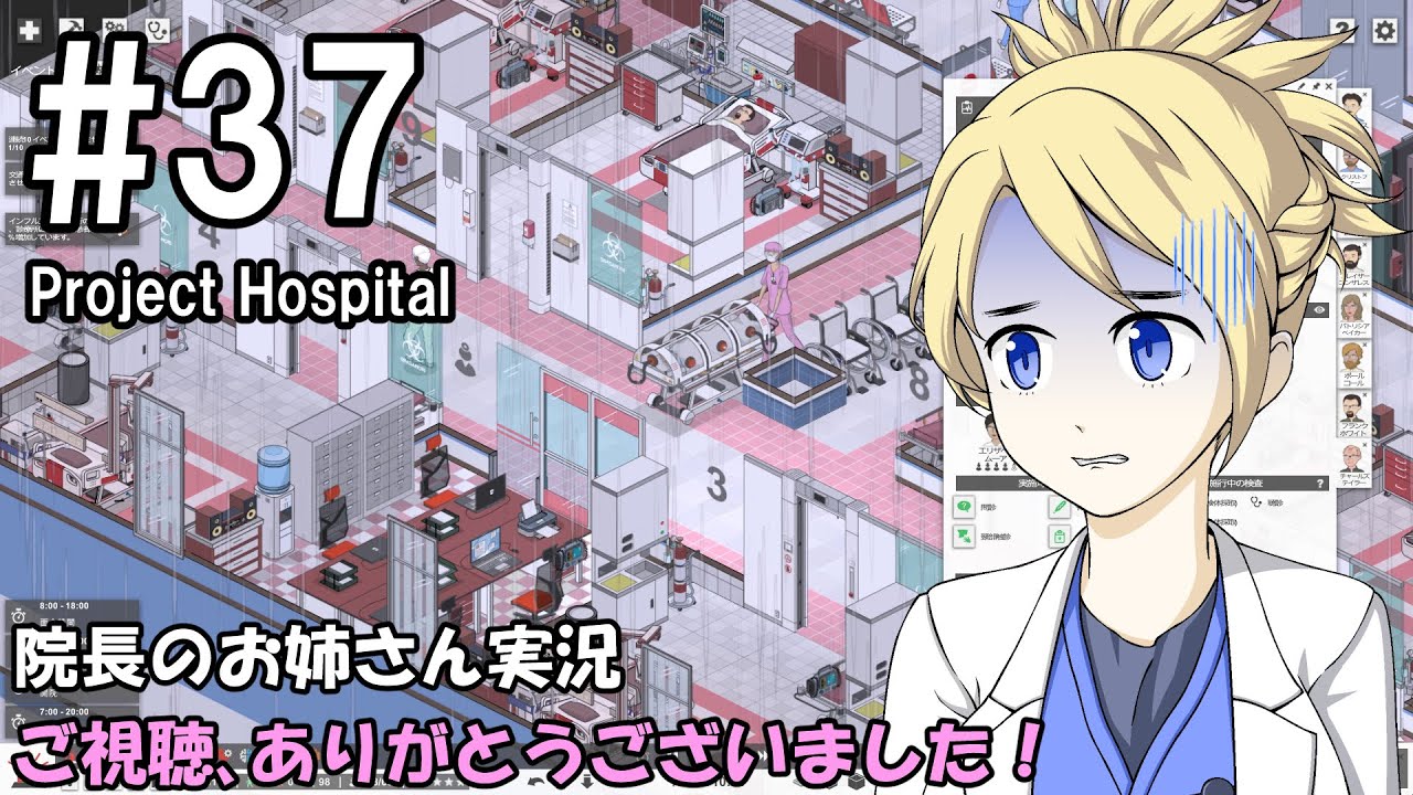 【Project Hospital】院長のお姉さん実況【病院経営】 37