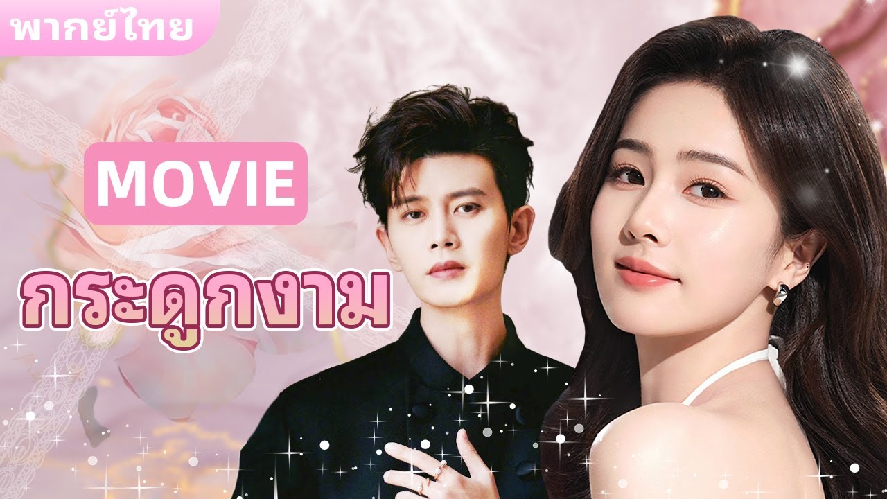 ทุกชาติภพกระดูกงดงาม ดูเลยคะ ดีมากกกกก💕|One and Only | 剧宝阁