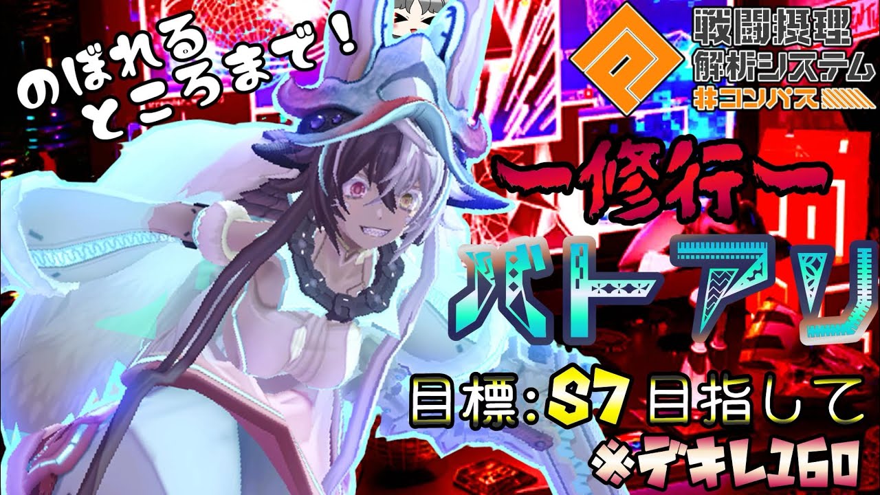 【＃コンパス】S6行きたいなって、思います。【悔しさをバネに】