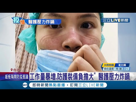 醫護人員壓力炸鍋驚現南北兩樣情！雙北護理師爆"離職潮" 南部卻有護理師被迫放"無薪假"│記者 吳雅婷 郭翊軒│【LIVE大現場】20210605│三立新聞台