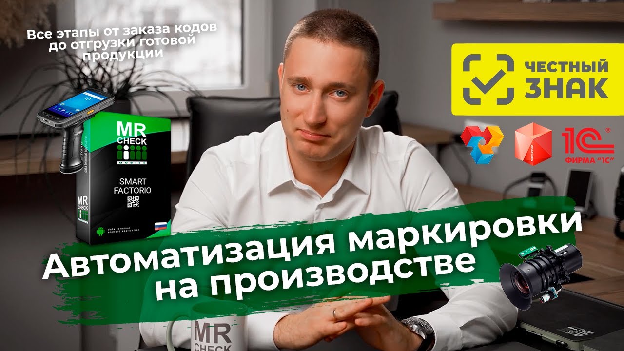 Маркировка на производстве Честный ЗНАК Автоматизация маркировки товаров