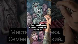 Мистерия XXI века. Семён Скрепецкий. Живопись. #art #artist #painting #artgallery #картина