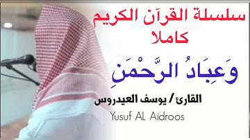 يوسف العيدروس وَعِبَادُ الرَّحْمَن  سورة الفرقان  Yousuf Al Aidarous Surah Al Furqan #يوسف_العيدروس