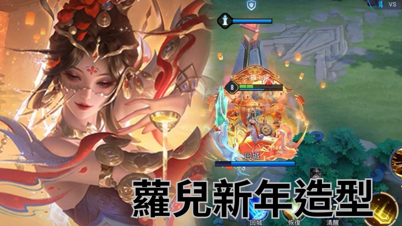 Arena of Valor｜傳說對決 蘿兒新年造型  馳騁千秋·憶相逢 只要600點券