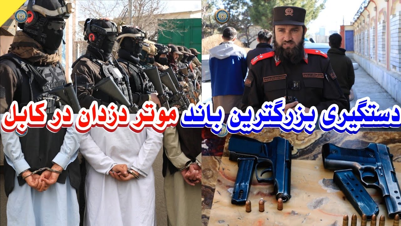 پایان سلطنت موتر دزدان کابل؛ دستگیری در عملیات برق‌آسا!