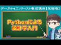 【10分でわかる】Pythonで統計学に入門しよう！【データラーニングスクール圧縮版】