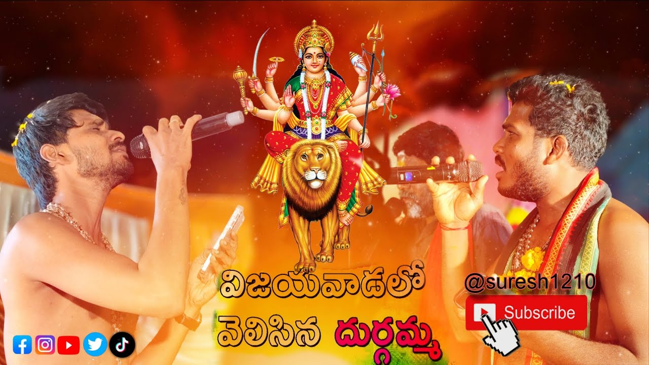 విజయవాడలో వెలసిన దుర్గమ్మ song...