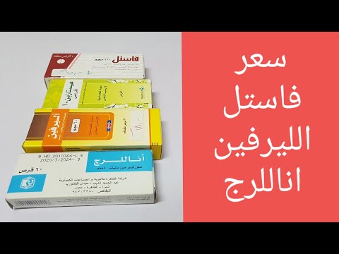 سعر اناللرج وفاستل والليرفين وهيستازين