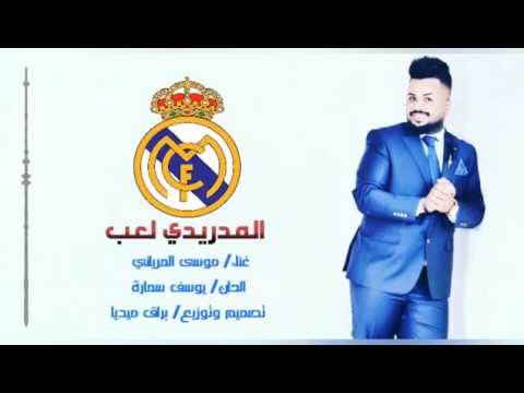 يوسف سمارة لعب المدريدي 2017 