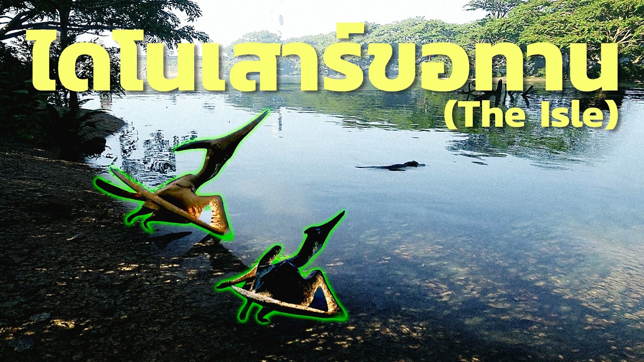 ไดโนเสาร์ขอทาน (The Isle)