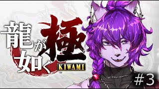【#龍が如く 極】第六章 父と子 から！！ぱーと3【#ケモノvtuber】