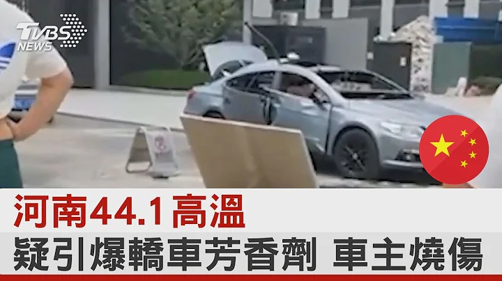 河南44.1高溫 疑引爆轎車芳香劑 車主燒傷｜TVBS新聞 - 天天要聞