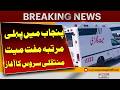 Punjab Government Ka Bara Faisla – Free Mayyat Transfer Service | Breaking News | Pakistan News