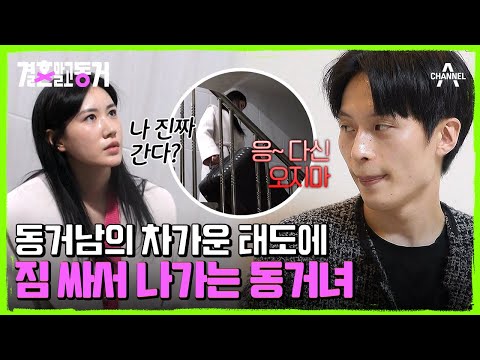열번이나 캐리어를 쌌었던 동거녀! 집을 나가는 동거녀를 붙잡는 동거남 | 결혼 말고 동거 10 회
