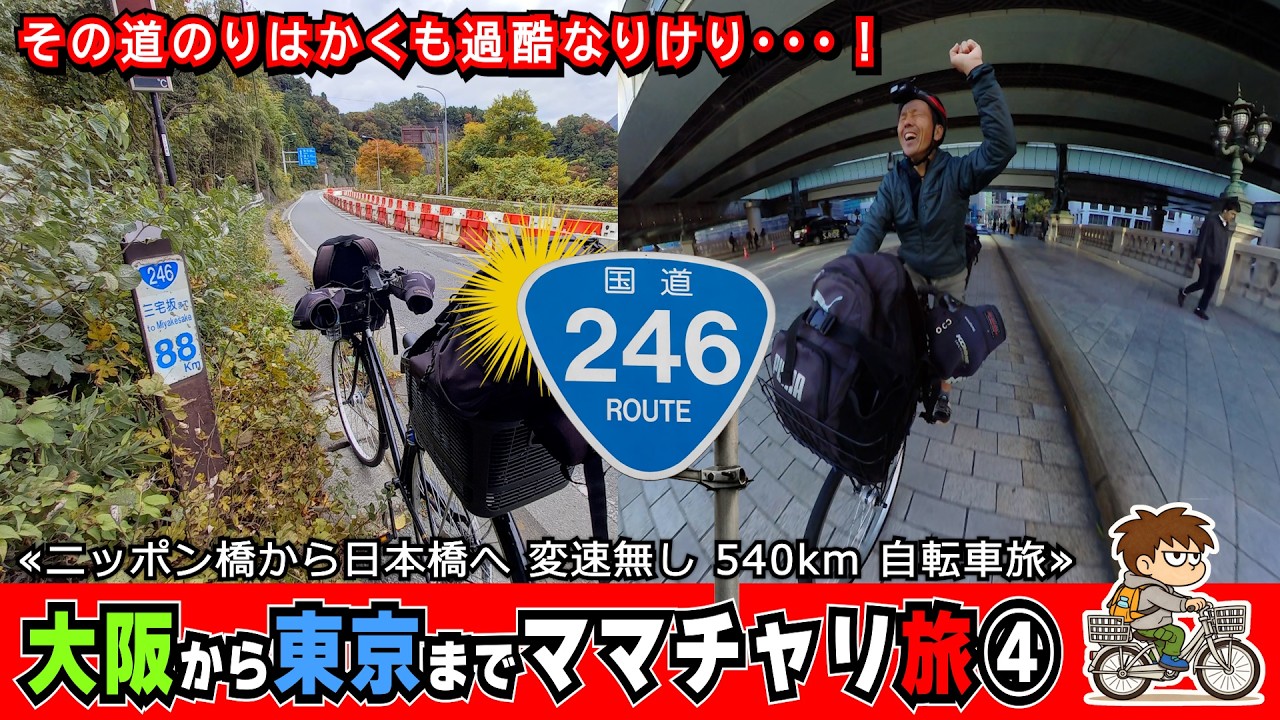 Osaka to Tokyo 540km Mamachari Journey] Part 4: Final | Want to