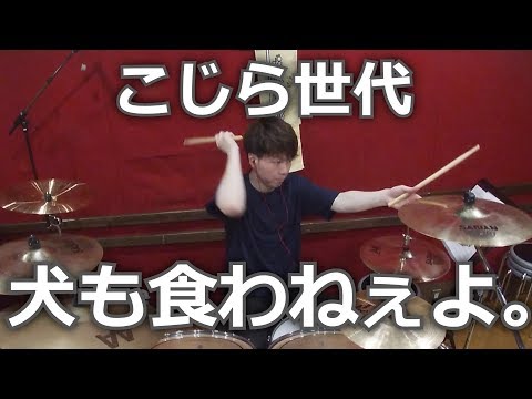 【犬も食わねぇよ。】こじら世代叩いてみた！〔クリタ〕