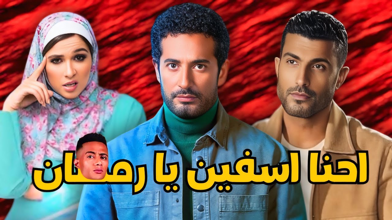 خناقه مسلسل التريند بين النجوم بسبب غياب محمد رمضان - ما وراء مين رقم 1