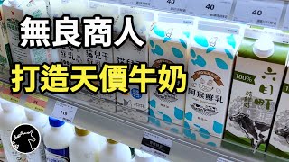 台灣無良商人打造世界第二貴的牛奶! 一切2025終結! 省錢技巧 澳洲牛奶比水便宜 鮮奶 酪農業 奶粉價錢 生乳收購價 畜牧業 酪農業 畜產