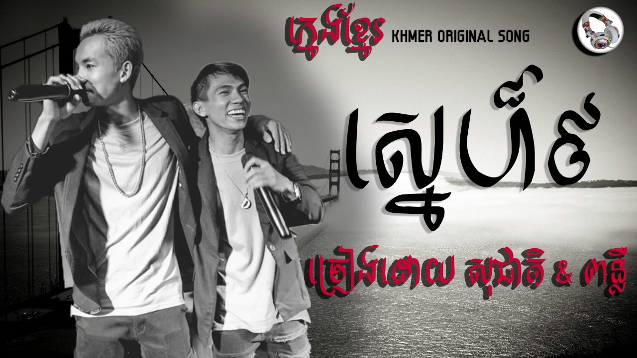 ស្នេហ៏៩(love9)-សុជាតិ & ពន្លឺ-snea 9 sokcheat punler-khmer new song HD