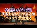 【FF14黄金】オメガシグマ編3層失敗しないコツまとめ【サクッと復習予習! ノーマルレイド パッチ7】