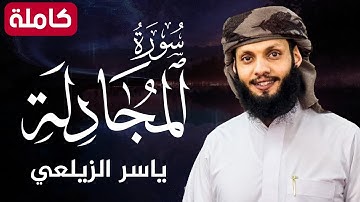 سورة المجادلة ( كاملة ) تلاوة هادئة تريح القلب💚😌 للقارئ ياسر الزيلعي