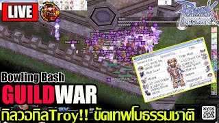 [ROC]EP.281: GuildWar กิลTroy!! พลังไนท์โบธรรมชาติแบบของGOD