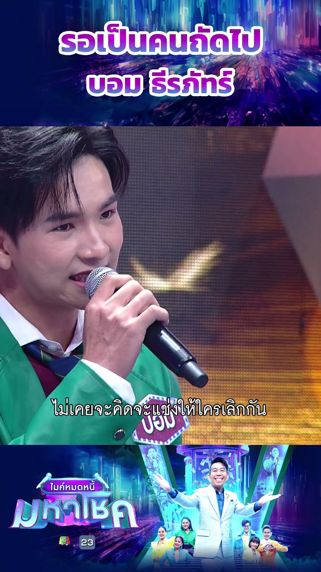 รอเป็นคนถัดไป / บอม ธีรภัทร์ แชมป์ 92 สมัย #workpoint23 #ไมค์หมดหนี้มหาโชค
