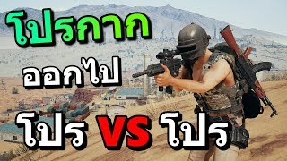 โปร VS ซุปเปอร์โปร [โปรกากๆจงออกไป]